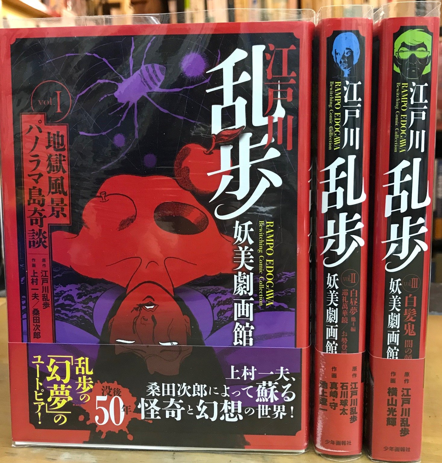 江戸川乱歩 妖美劇画館 2冊セット 江戸川乱歩妖美劇画館 コミック 1-3巻セット (SGコミックス